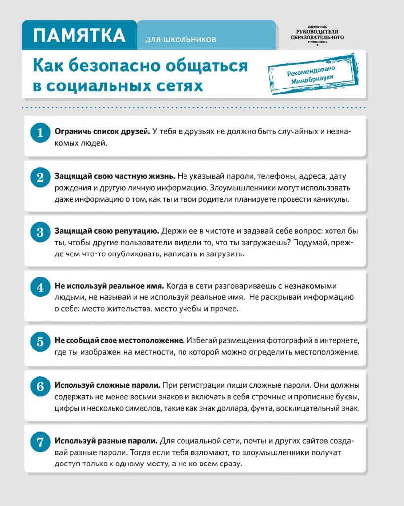 Памятка по информационной безопасности для обучающихся — 1