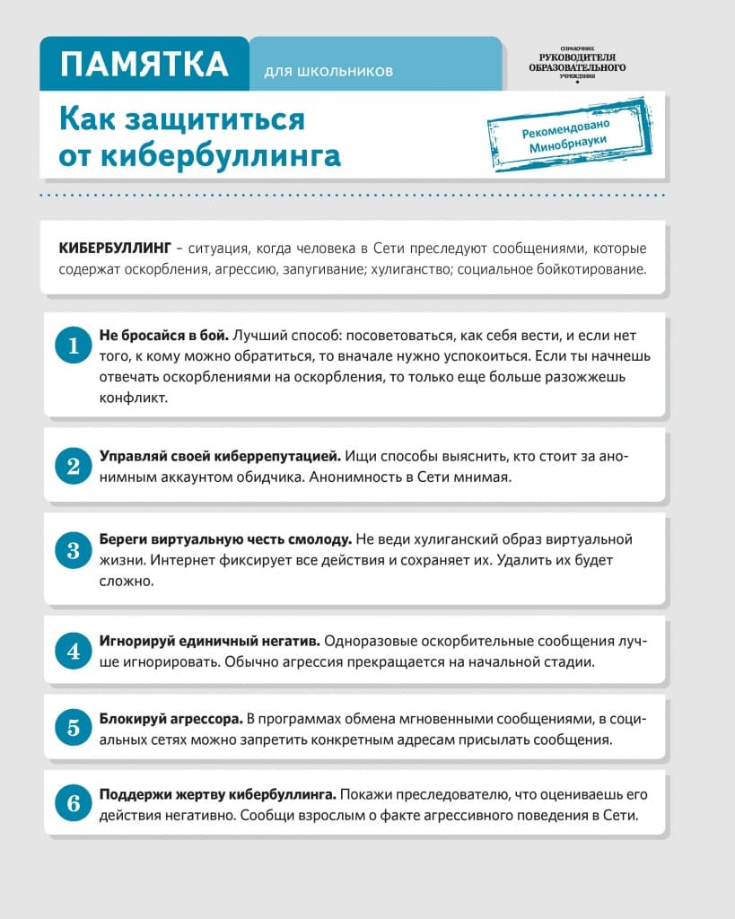 Памятка по информационной безопасности для обучающихся — 3