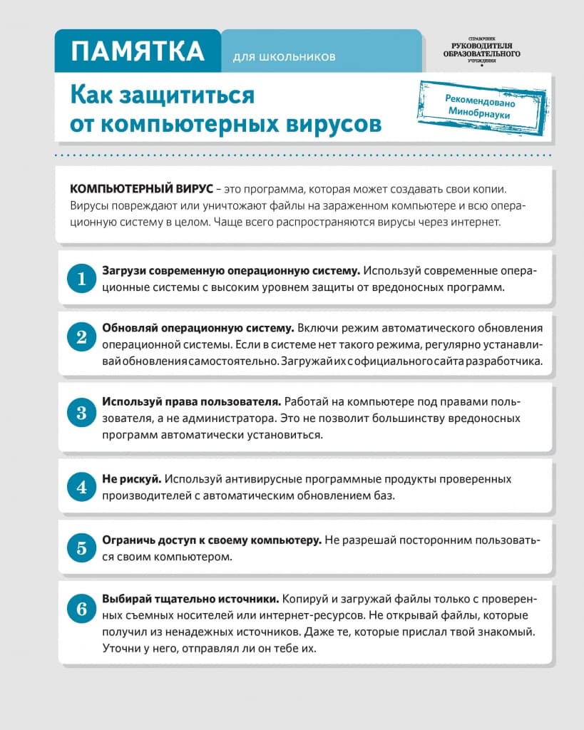 Памятка по информационной безопасности для обучающихся — 4