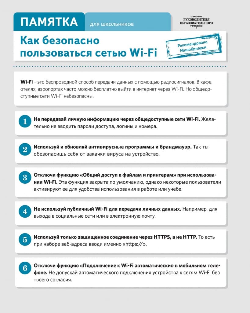 Памятка по информационной безопасности для обучающихся — 5