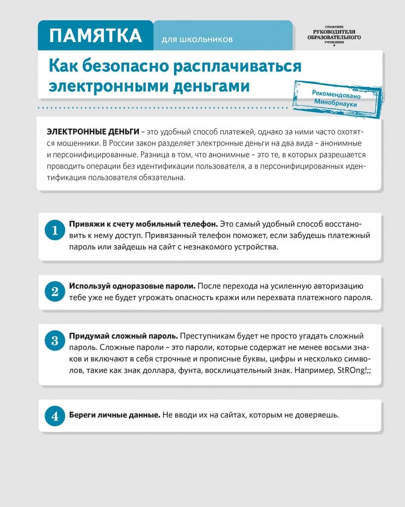 Памятка по информационной безопасности для обучающихся — 6
