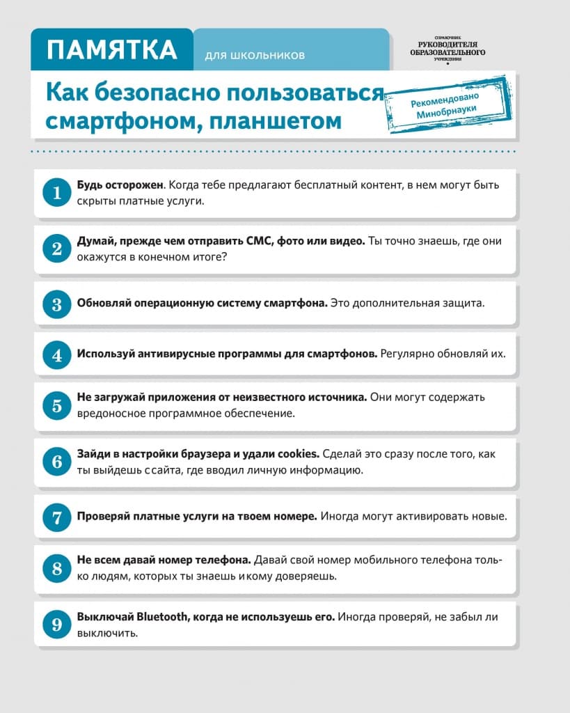 Памятка по информационной безопасности для обучающихся — 7