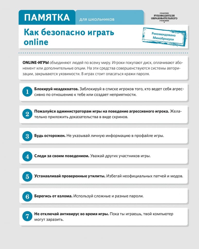 Памятка по информационной безопасности для обучающихся — 8