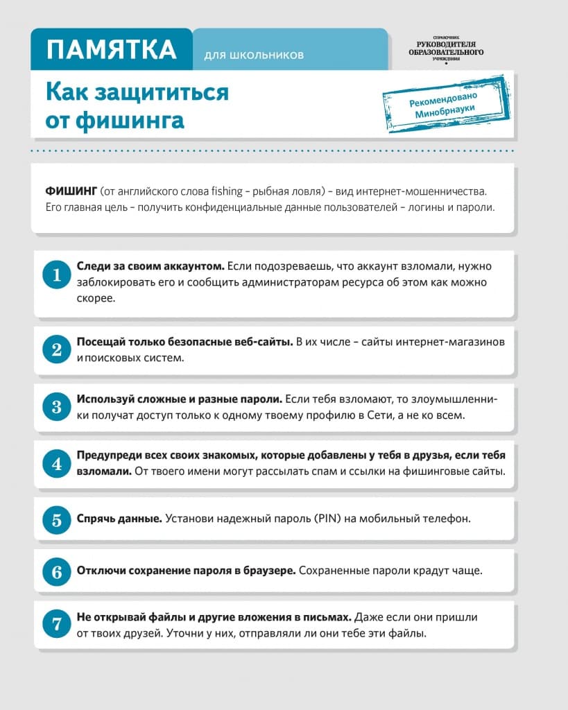 Памятка по информационной безопасности для обучающихся — 9